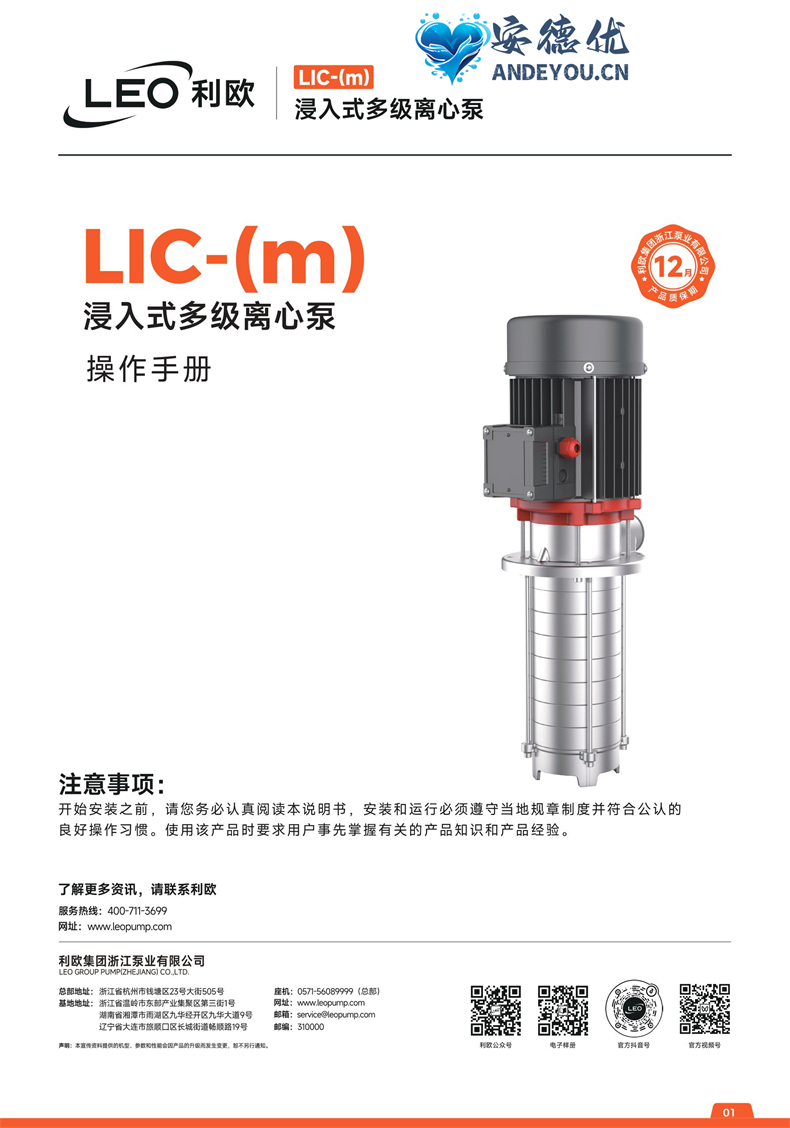 利欧水泵LIC(m)-S系列浸入式多级离心泵使用说明书（2024新版）-保定市安德优安装维修售后服务记录