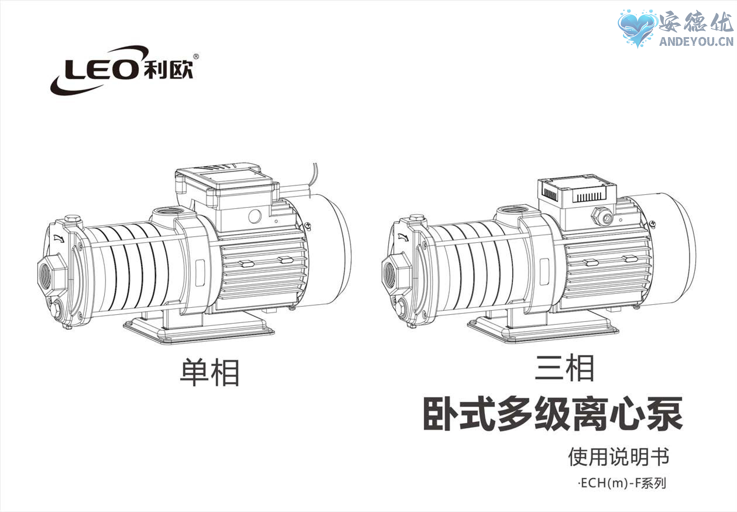 利欧水泵ECH-F卧式多级离心泵单相、三相使用说明书-保定市安德优安装维修售后服务记录