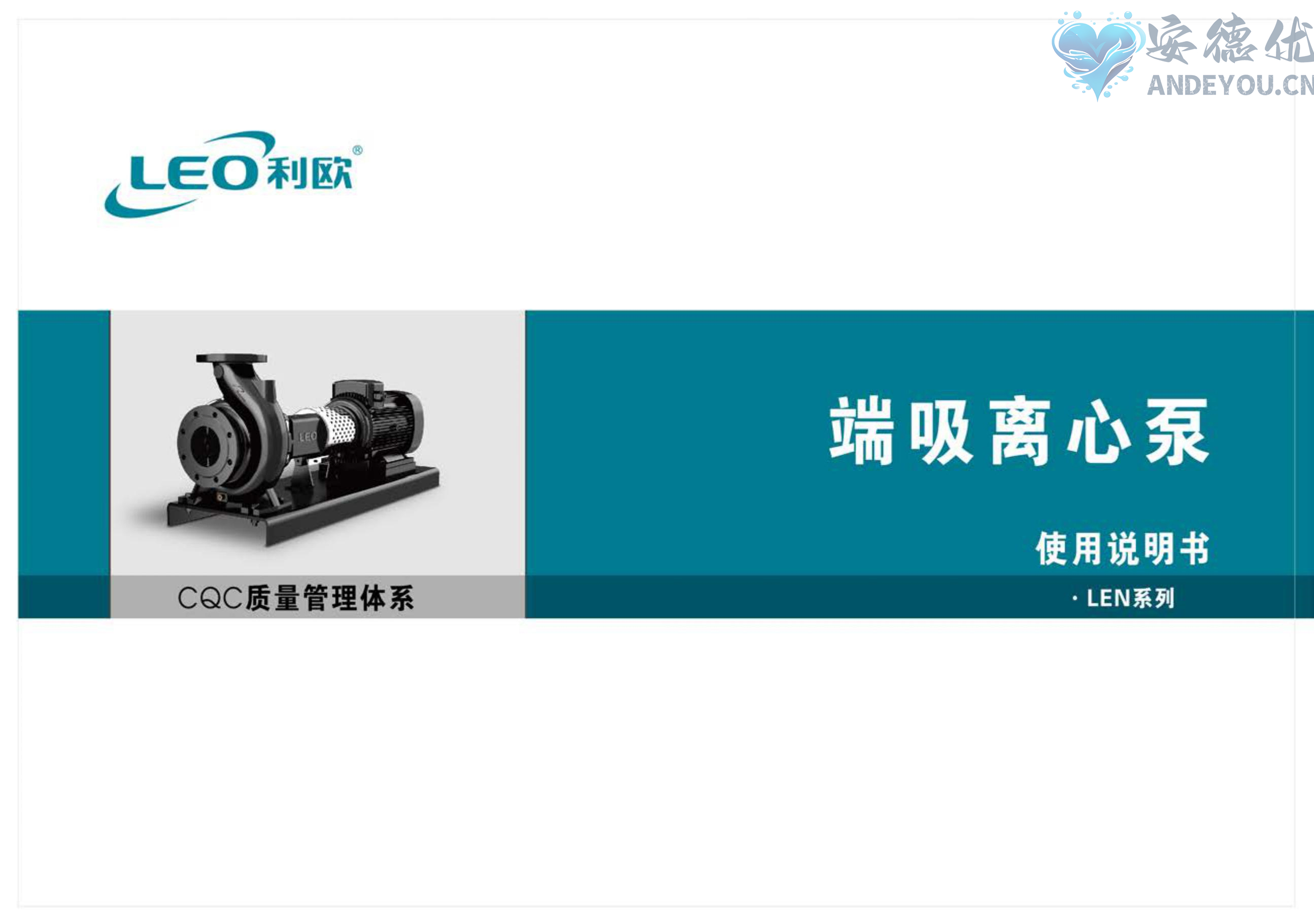 利欧水泵LEN端吸离心泵使用说明书-保定市安德优安装维修售后服务记录