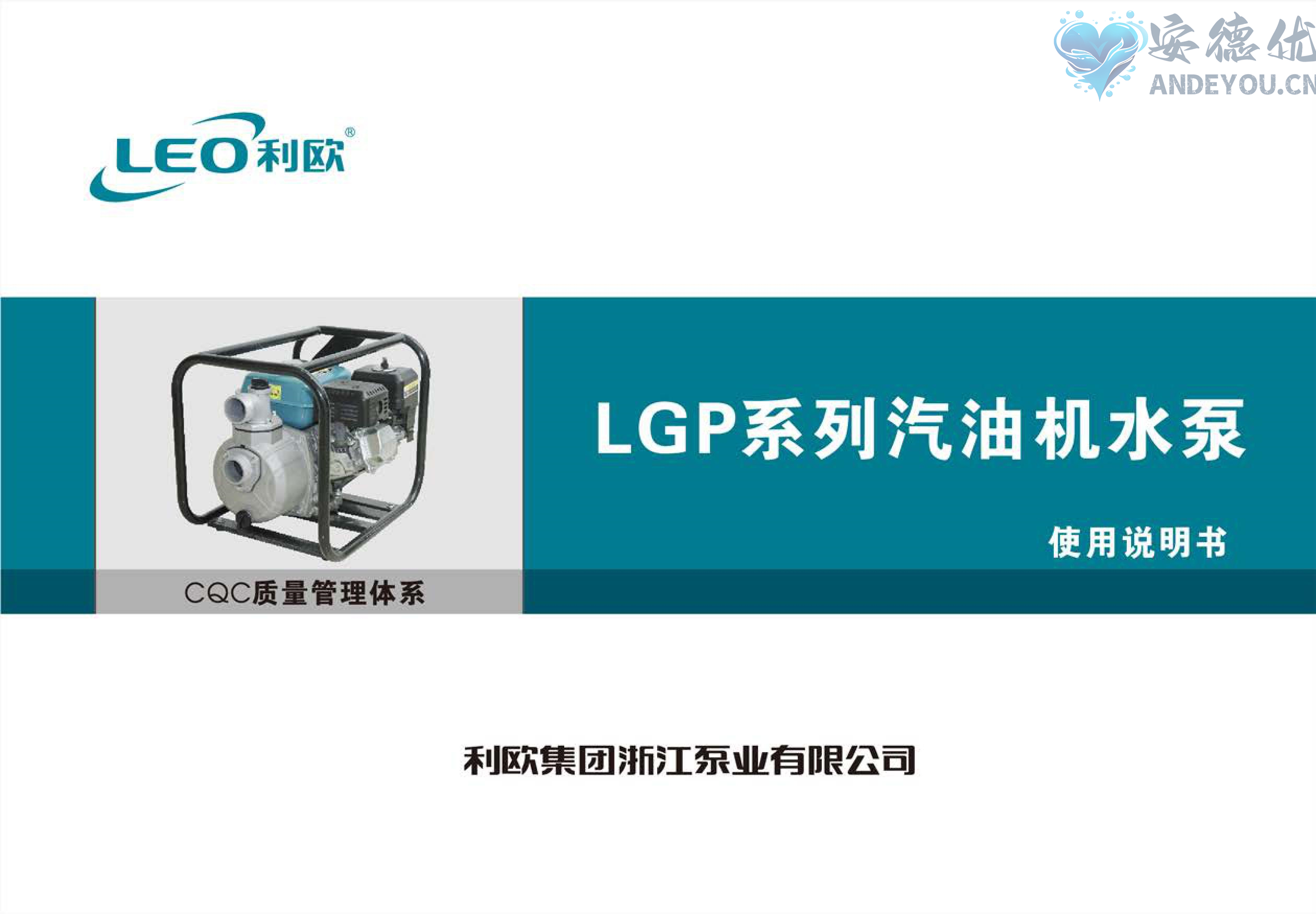 利欧水泵LGP便携式汽油机水泵使用说明书-保定市安德优安装维修售后服务记录