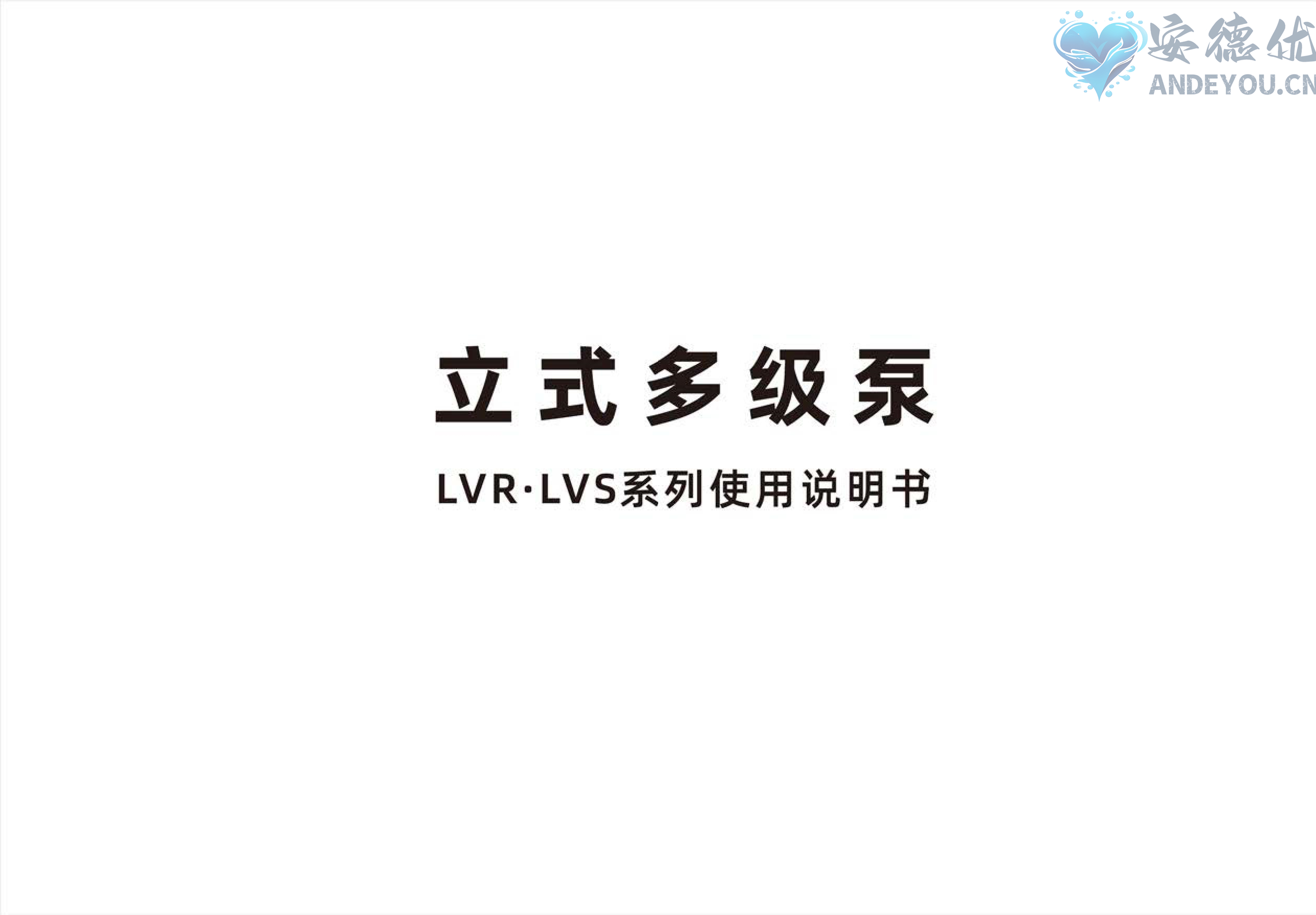 LVR(S)使用说明书-图片-1.jpg