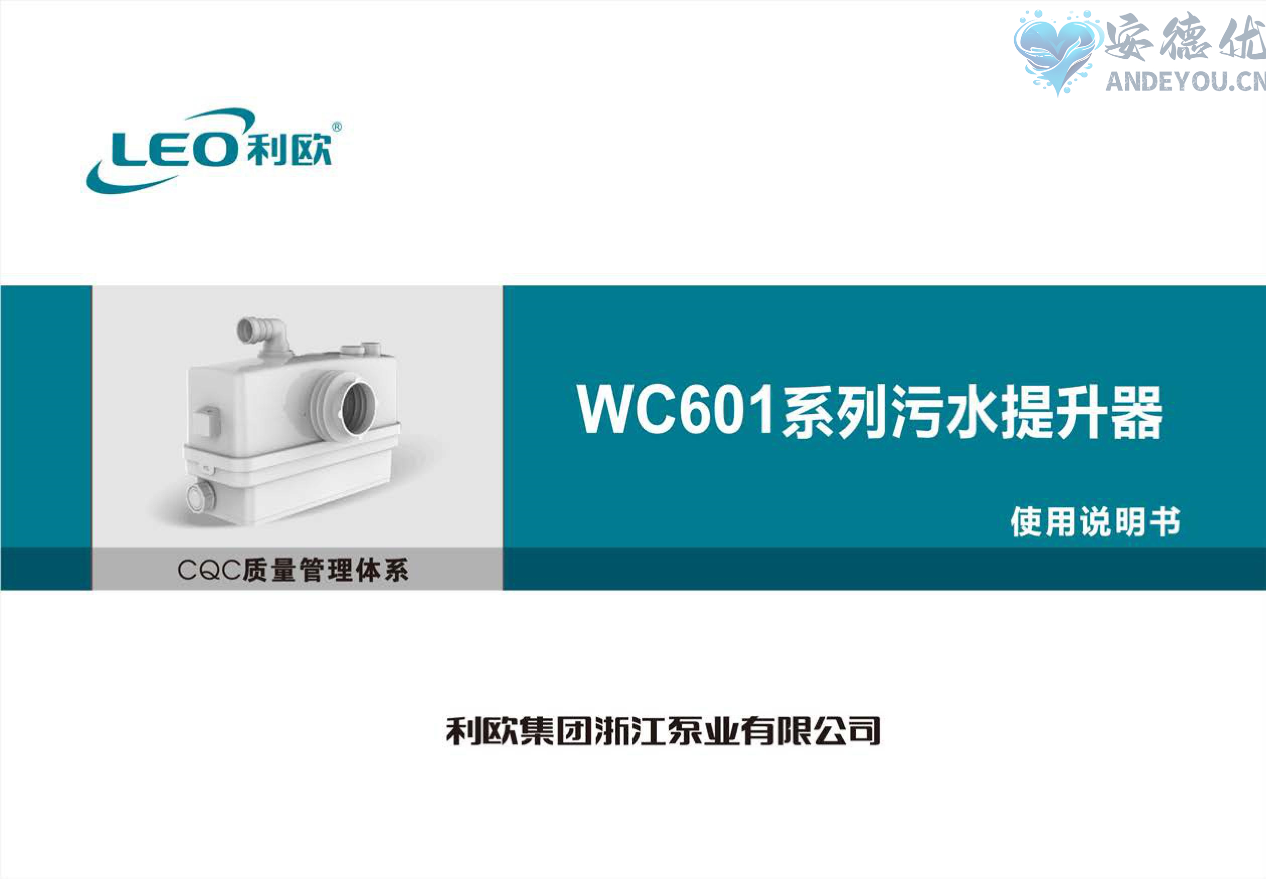 利欧水泵WC601系列自动污水提升泵说明书-保定市安德优安装维修售后服务记录