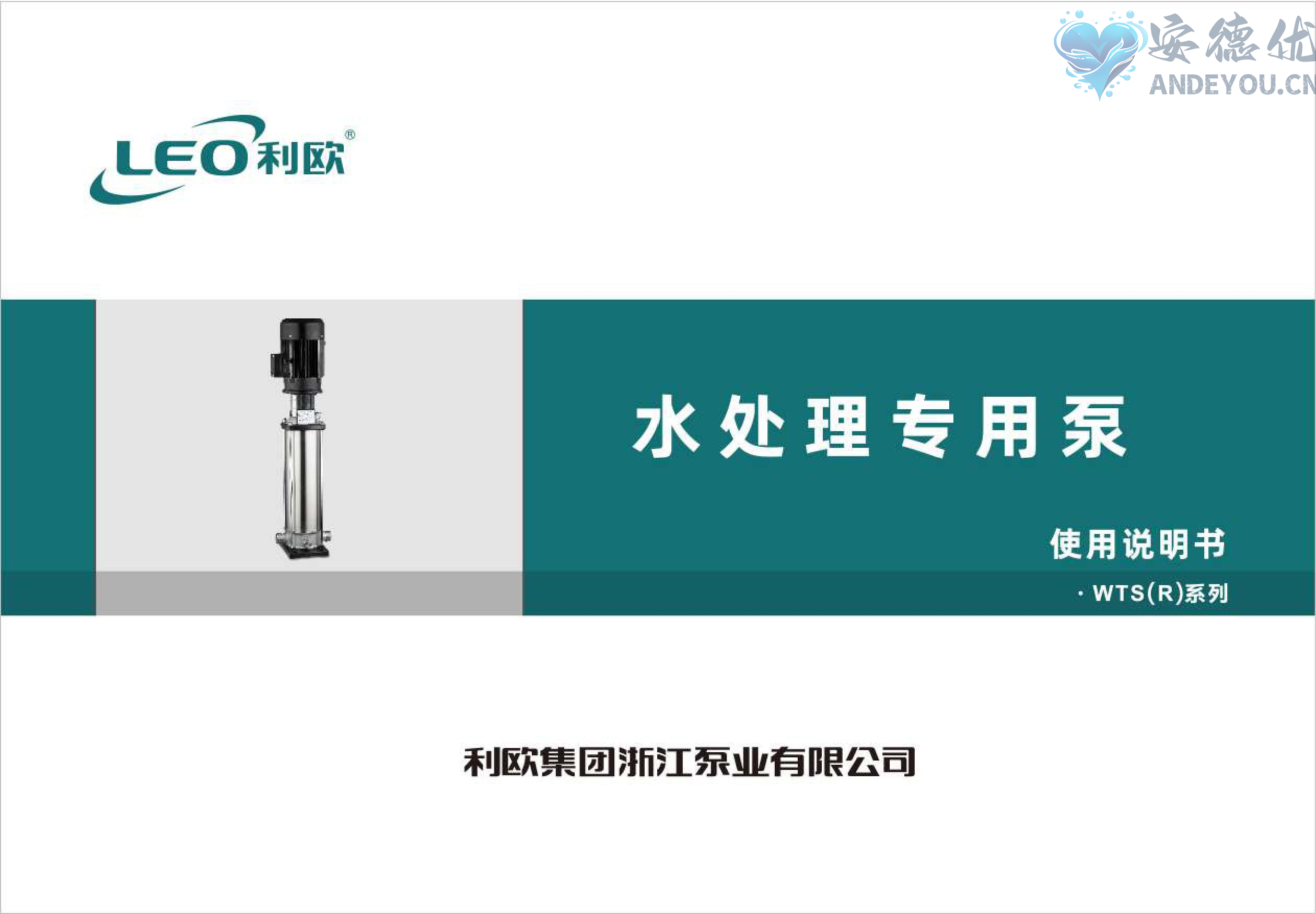 利欧水泵WTS(R)水处理专用泵使用说明书-保定市安德优安装维修售后服务记录