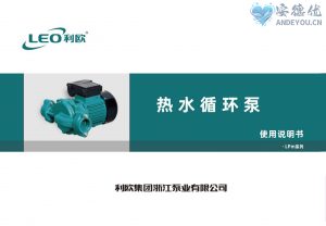 利欧水泵LPm热水管道循环泵使用说明书-保定市安德优安装维修售后服务记录