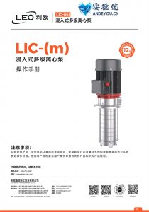 利欧水泵LIC(m)-S系列浸入式多级离心泵使用说明书（2024新版）-保定市安德优安装维修售后服务记录