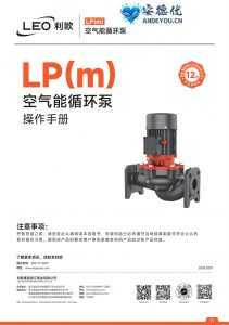 利欧水泵LP(m)空气能循环泵使用说明书（2024新版）-保定市安德优安装维修售后服务记录