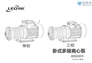 利欧水泵ECH-F卧式多级离心泵单相、三相使用说明书-保定市安德优安装维修售后服务记录