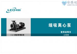 利欧水泵LEN端吸离心泵使用说明书-保定市安德优安装维修售后服务记录