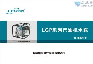 利欧水泵LGP便携式汽油机水泵使用说明书-保定市安德优安装维修售后服务记录
