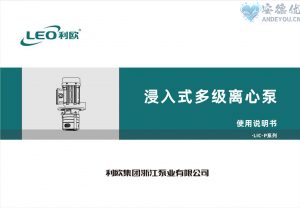 利欧水泵LIC-P系列浸入式多级离心泵使用说明书-保定市安德优安装维修售后服务记录