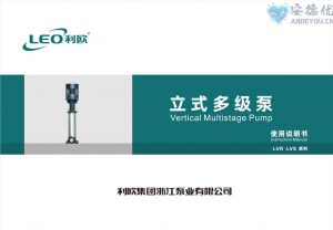 利欧水泵LVR LVS立式不锈钢多级泵使用说明书-保定市安德优安装维修售后服务记录