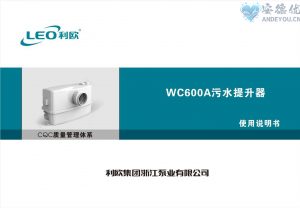 利欧水泵WC600A系列自动污水提升器说明书-保定市安德优安装维修售后服务记录