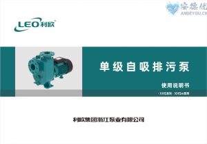 利欧水泵XHS(m)单级自吸排污泵使用说明书-保定市安德优安装维修售后服务记录