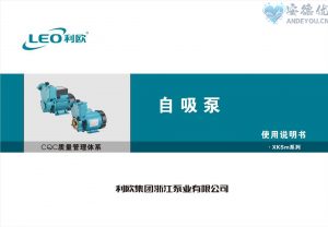 利欧水泵XKSm自吸泵使用说明书-保定市安德优安装维修售后服务记录