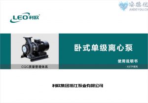 利欧水泵XSTP卧式单级离心泵使用说明书-保定市安德优安装维修售后服务记录