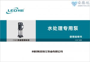 利欧水泵EVP水处理专用泵使用说明书-保定市安德优安装维修售后服务记录