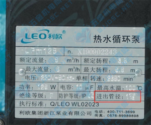 利欧热水管道泵LPm125实拍配件数据照片参数-保定市安德优安装维修售后服务记录
