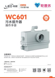 利欧水泵WC601污水提升器使用说明书-保定市安德优安装维修售后服务记录