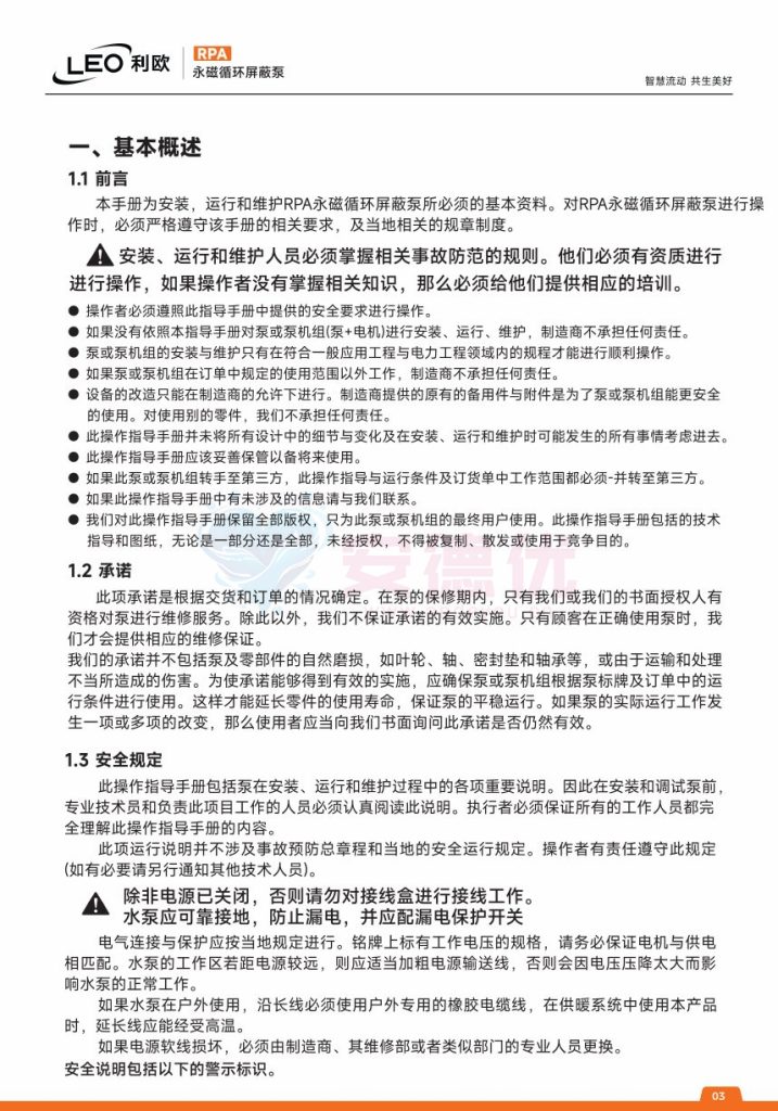 图片[3]-利欧水泵RPA永磁变频循环屏蔽泵使用说明书-保定市安德优安装维修售后服务记录