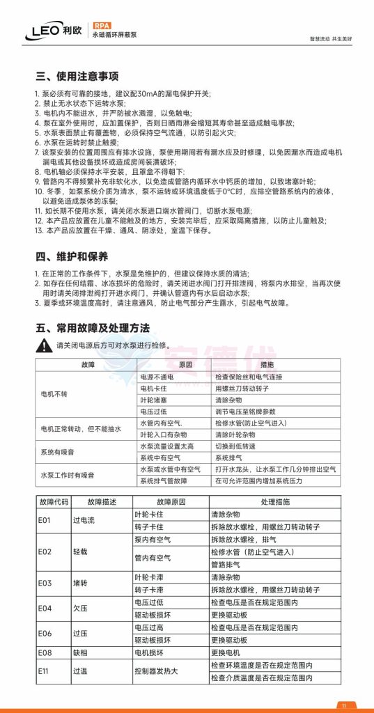 图片[11]-利欧水泵RPA永磁变频循环屏蔽泵使用说明书-保定市安德优安装维修售后服务记录