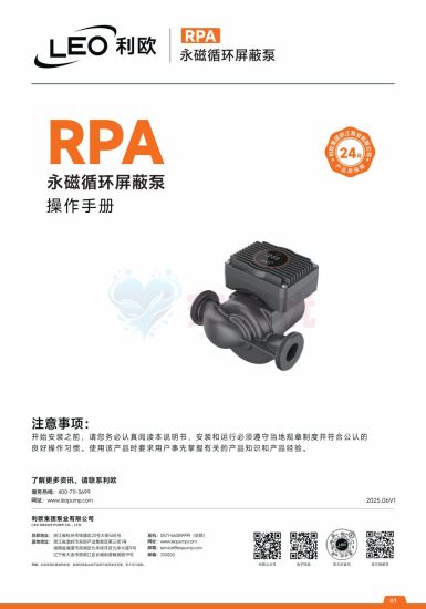 利欧水泵RPA永磁变频循环屏蔽泵使用说明书-保定市安德优安装维修售后服务记录