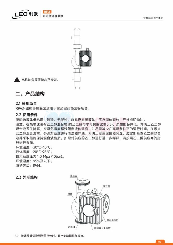 图片[5]-利欧水泵RPA永磁变频循环屏蔽泵使用说明书-保定市安德优安装维修售后服务记录