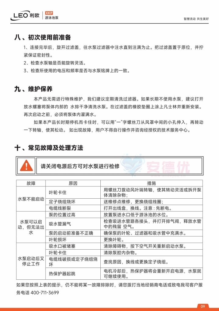 图片[9]-利欧水泵XKP-BP永磁变频泳池泵使用说明书-保定市安德优安装维修售后服务记录