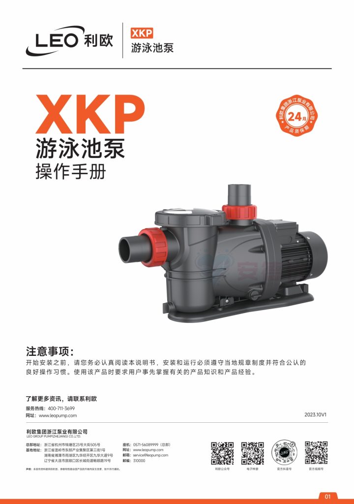 利欧水泵XKP-BP永磁变频泳池泵使用说明书-保定市安德优安装维修售后服务记录