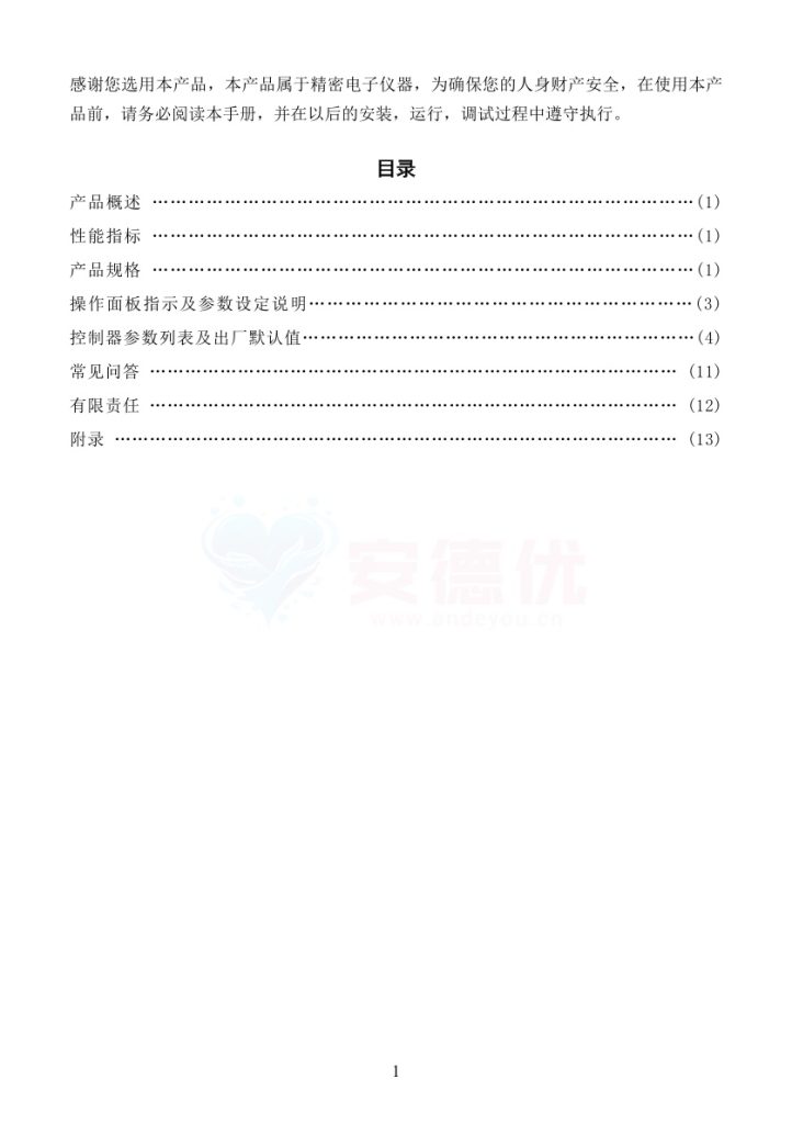 段码液晶恒压供水控制器使用说明书-保定市安德优安装维修售后服务记录