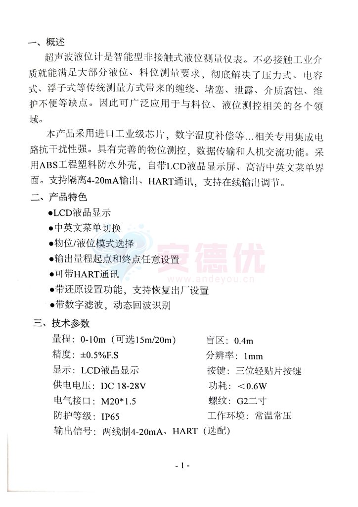 超声波液位计使用说明书-保定市安德优安装维修售后服务记录
