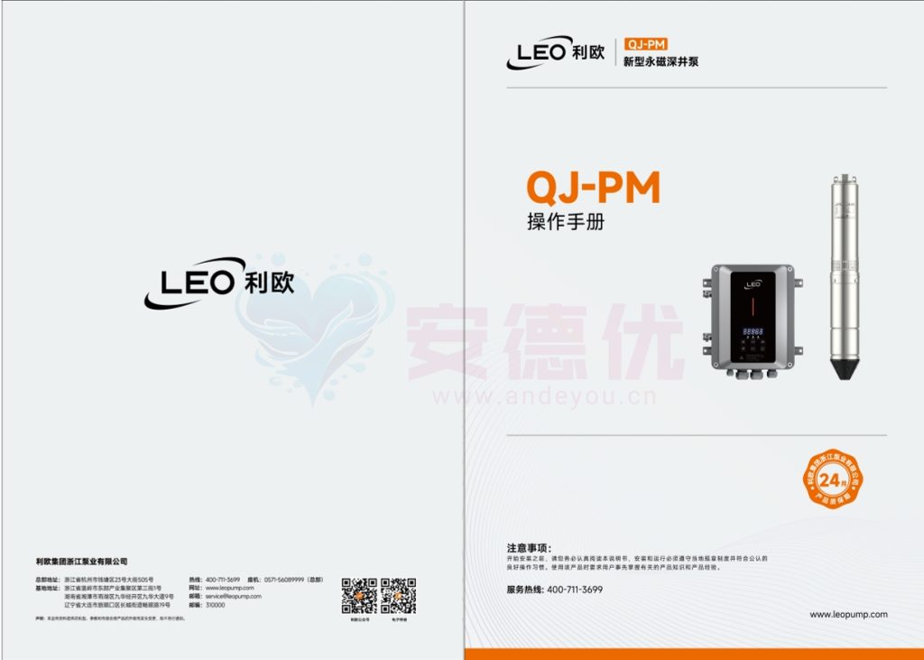 利欧水泵QJ-PM永磁变频深井泵使用说明书-保定市安德优安装维修售后服务记录