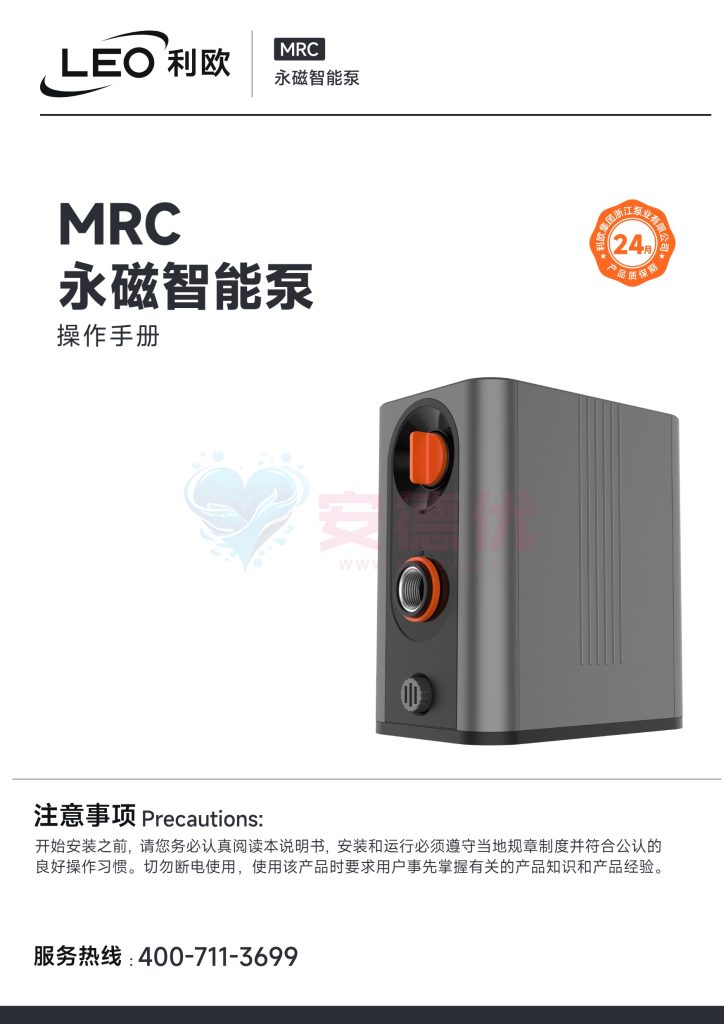 利欧水泵MRC永磁变频增压泵使用说明书-保定市安德优安装维修售后服务记录