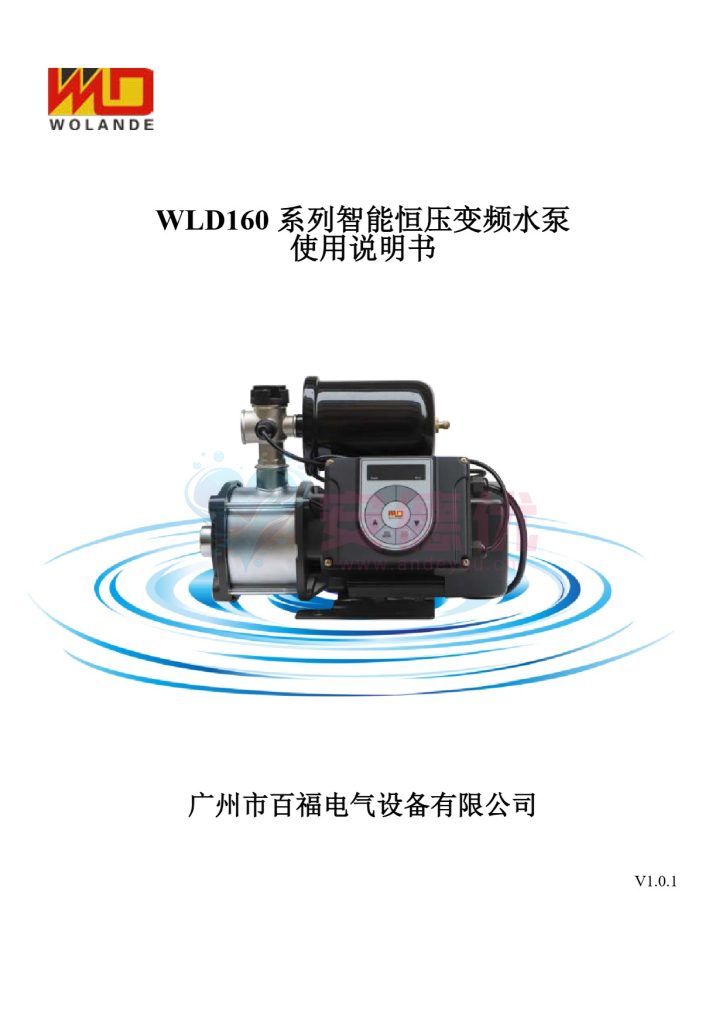 广州百福WLD160系列智能恒压变频水泵中文说明书-保定市安德优安装维修售后服务记录